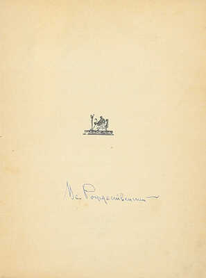 [Рождественский В., автограф]. Рождественский В. Большая медведица. Книга лирики. (1922—1926). Л.: Academia, 1926.